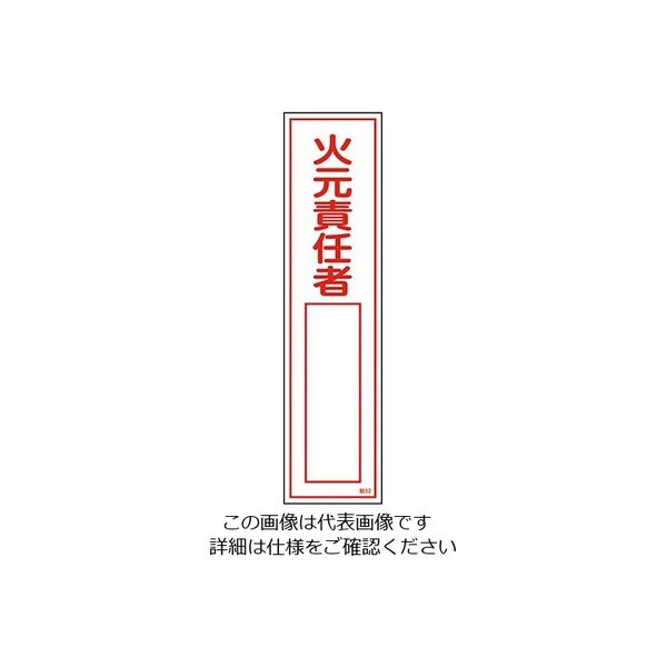 日本緑十字社 ステッカー標識 「火元責任者○○」(縦) 貼52 9-170-36 1枚(10枚)（直送品）