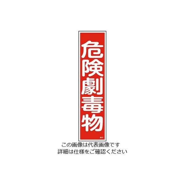日本緑十字社 ステッカー標識 「危険劇毒物」 貼63 9-170-46 1枚(10枚)（直送品）