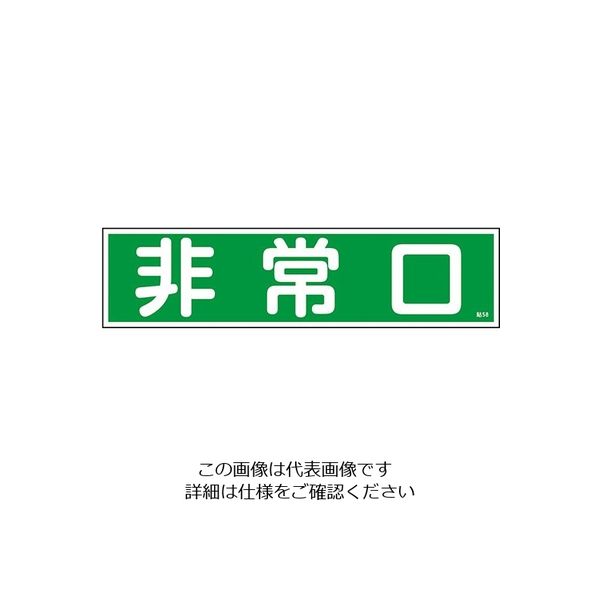 日本緑十字社 ステッカー標識 「非常口」(横) 貼58 9-170-53 1枚(10枚)（直送品）