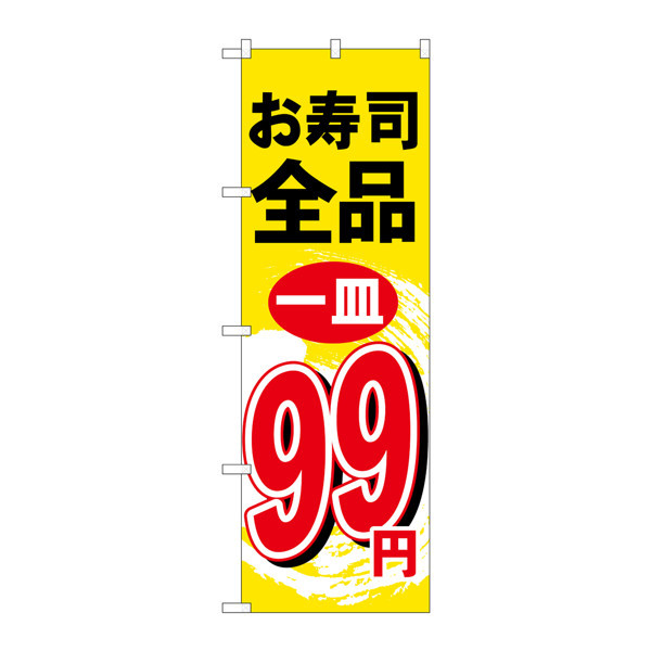 P・O・Pプロダクツ のぼり H-462 「お寿司全品一皿99円」 462（取寄品）