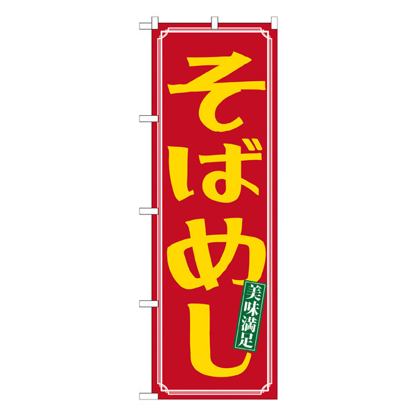 P・O・Pプロダクツ のぼり 「そばめし」 21165（取寄品）