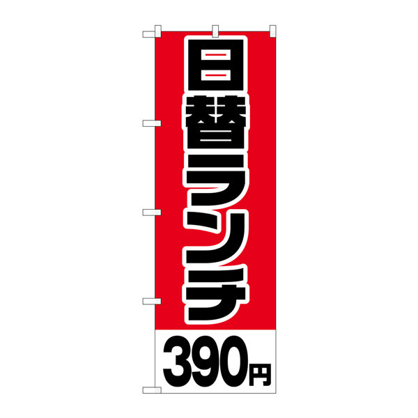 P・O・Pプロダクツ のぼり H-740 「日替ランチ390円」 740（取寄品）