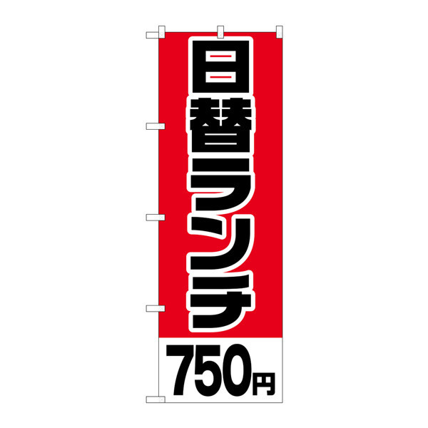 P・O・Pプロダクツ のぼり H-750 「日替ランチ750円」 750（取寄品）