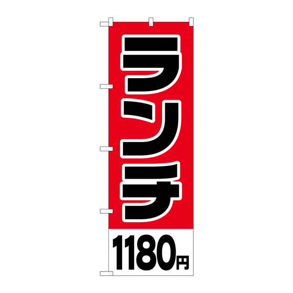 P・O・Pプロダクツ のぼり H-780 「ランチ1180円」 780（取寄品）