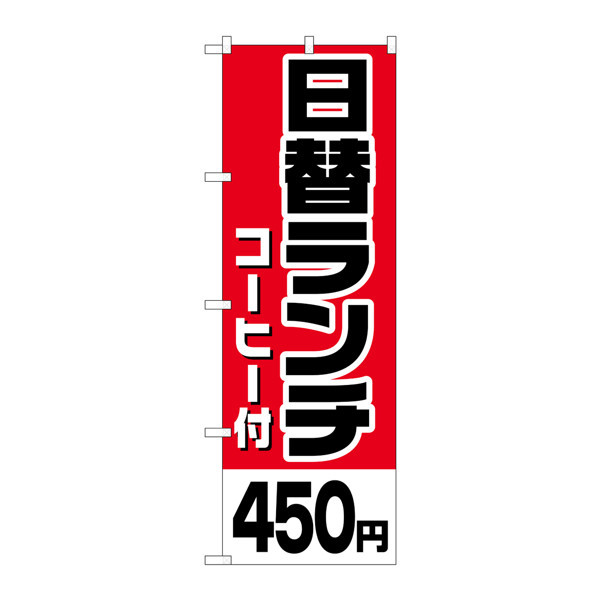 P・O・Pプロダクツ のぼり H-804 「日替ランチ（コーヒー付）450円」 804（取寄品）