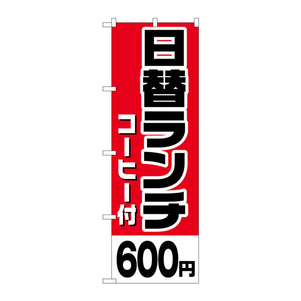 P・O・Pプロダクツ のぼり H-809 「日替ランチ（コーヒー付）600円」 809（取寄品）