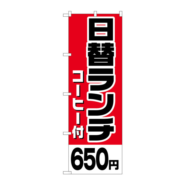 P・O・Pプロダクツ のぼり H-810 「日替ランチ（コーヒー付）650円」 810（取寄品）