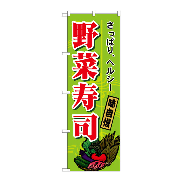 P・O・Pプロダクツ のぼり H-1186 「野菜寿司」 1186（取寄品）