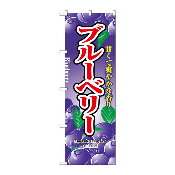 P・O・Pプロダクツ のぼり 「ブルーベリー」 2789（取寄品）