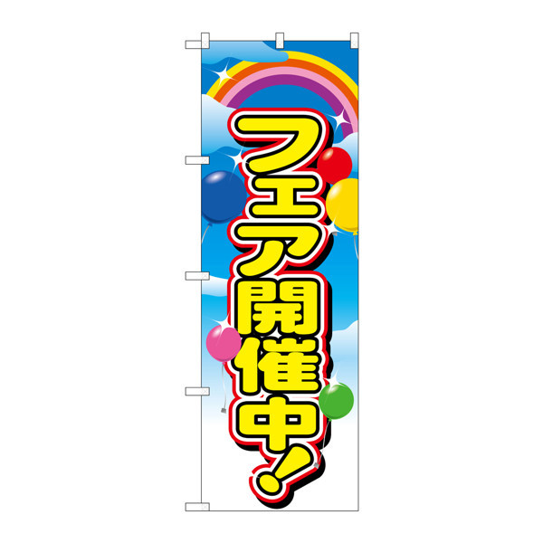 P・O・Pプロダクツ のぼり 「フェア開催中！」 2913（取寄品）