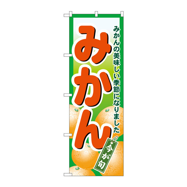 P・O・Pプロダクツ のぼり 「みかん」 4775（取寄品）