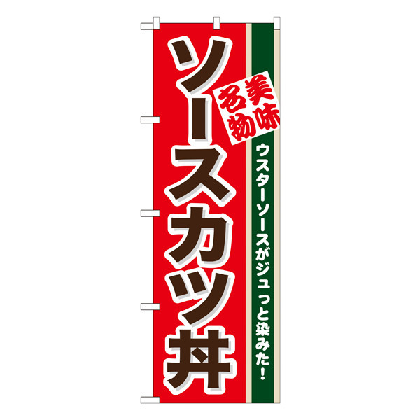 P・O・Pプロダクツ のぼり 「ソースカツ丼」 7077（取寄品） - アスクル