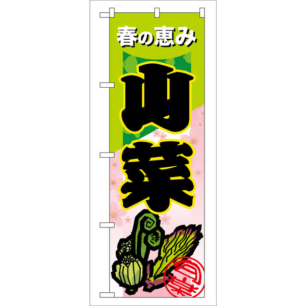 P・O・Pプロダクツ のぼり 「山菜」 7876（取寄品）