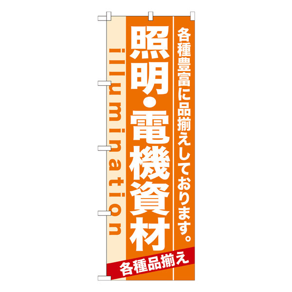 P・O・Pプロダクツ のぼり 「照明・電機資材 各種豊富に品揃えしております。」 7908（取寄品）