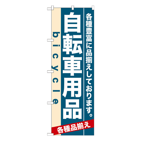 P・O・Pプロダクツ のぼり 「自転車用品 各種豊富に品揃えしております。」 7916（取寄品）