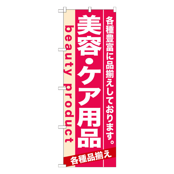 P・O・Pプロダクツ のぼり 「美容・ケア用品 各種豊富に品揃えしております。」 7930（取寄品）