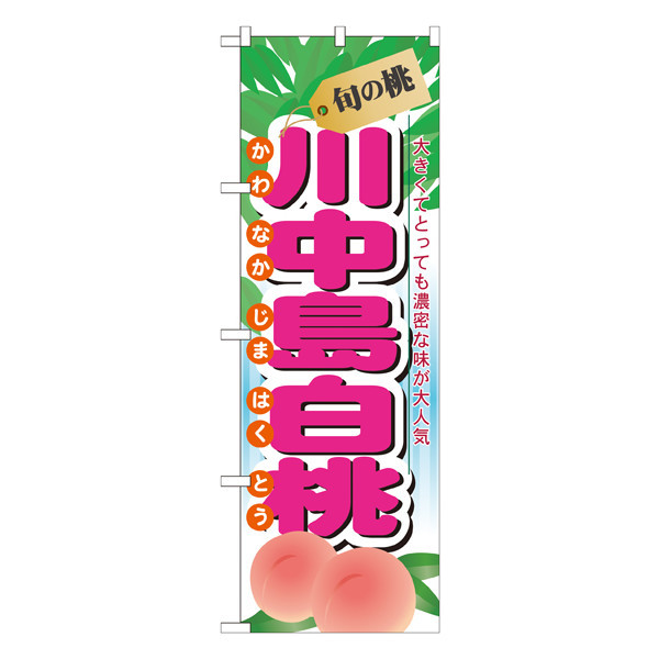 P・O・Pプロダクツ のぼり 「旬の桃 川中島白桃」 7969（取寄品）