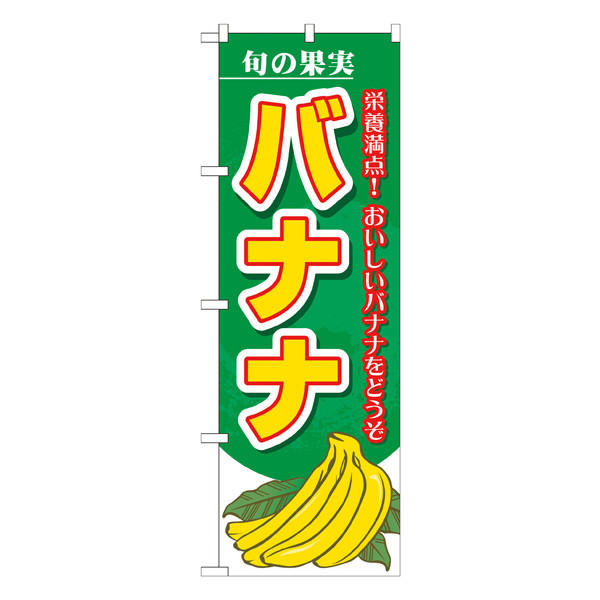 P・O・Pプロダクツ のぼり 「旬の果実 バナナ」 7980（取寄品）