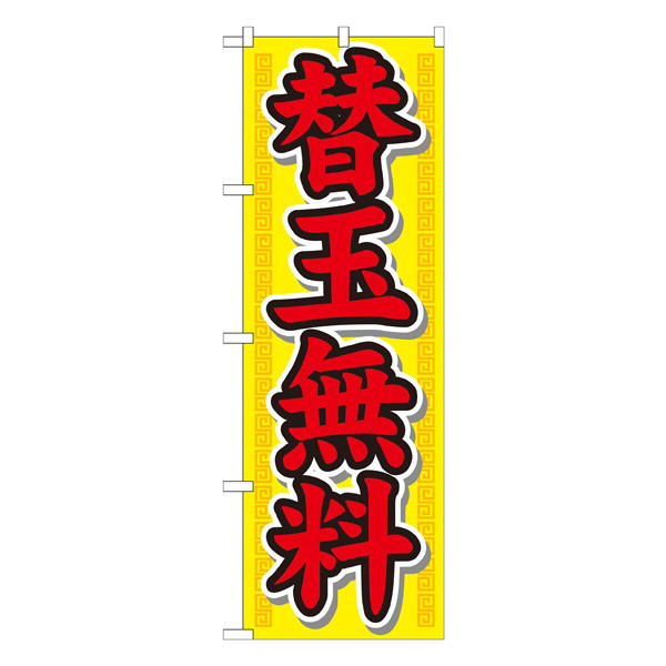 P・O・Pプロダクツ　のぼり　替玉無料　21020　（取寄品）