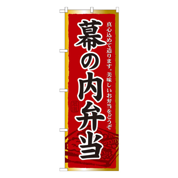 P・O・Pプロダクツ のぼり 「幕の内弁当」 21092（取寄品）