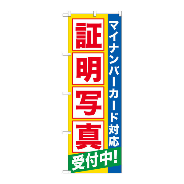 P・O・Pプロダクツ　のぼり　GNB-2751　証明写真受付中　マイナンバー　72751　（取寄品）