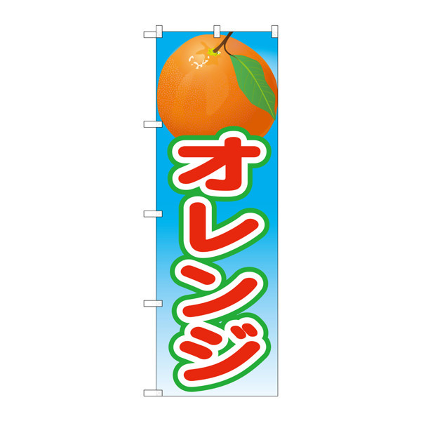 P・O・Pプロダクツ のぼり 「オレンジ」 絵旗 21426（取寄品）