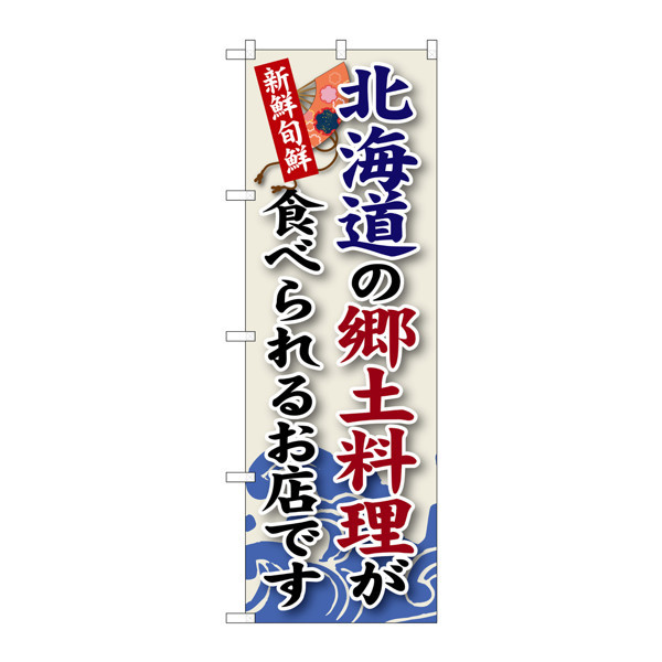 P・O・Pプロダクツ のぼり SNB-55 「北海道の郷土料理が食べられるお店です」 30055（取寄品）