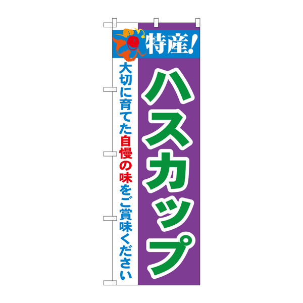 P・O・Pプロダクツ のぼり 「特産！ハスカップ」 21467（取寄品）