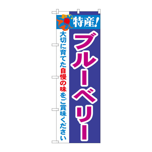 P・O・Pプロダクツ のぼり 「特産！ブルーベリー」 21468（取寄品）