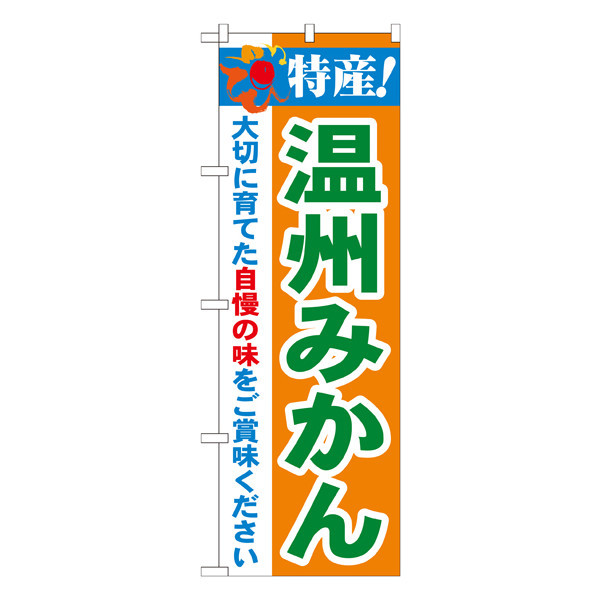 P・O・Pプロダクツ のぼり 「特産！温州みかん」 21480（取寄品）