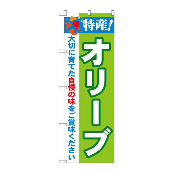 P・O・Pプロダクツ のぼり 「特産！オリーブ」 21504（取寄品）