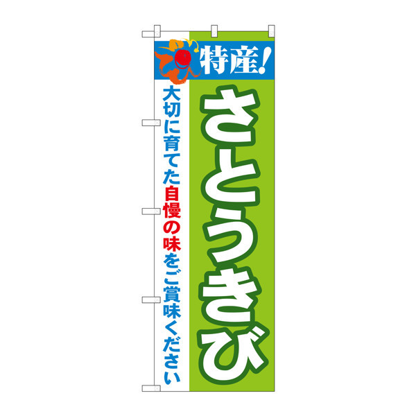 P・O・Pプロダクツ のぼり 「特産！さとうきび」 21506（取寄品）