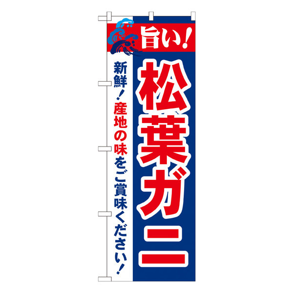 P・O・Pプロダクツ のぼり 「旨い！松葉ガニ」 21643（取寄品）