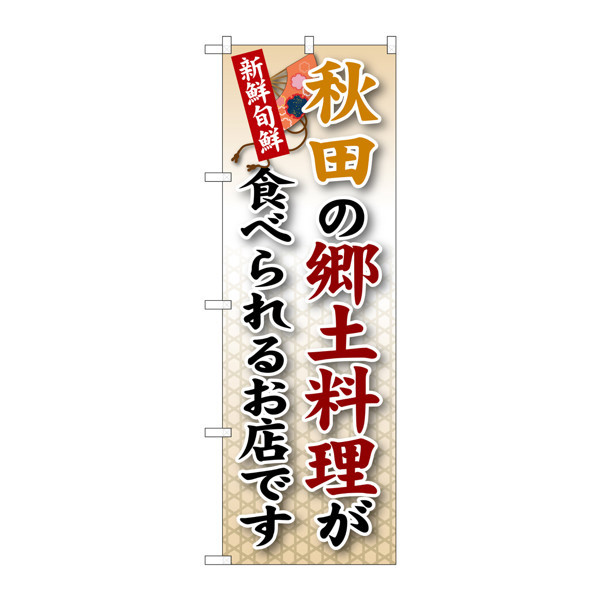 P・O・Pプロダクツ のぼり SNB-59 「秋田の郷土料理が食べられるお店です」 30059（取寄品）