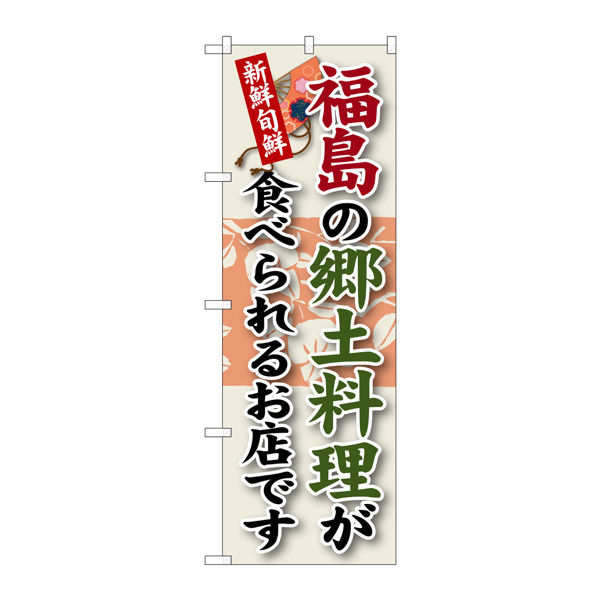 P・O・Pプロダクツ のぼり SNB-60 「福島の郷土料理が食べられるお店です」 30060（取寄品）