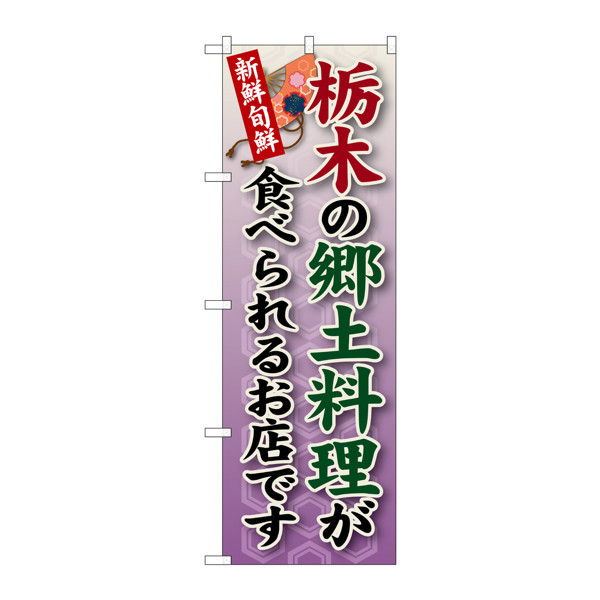 P・O・Pプロダクツ のぼり SNB-62 「栃木の郷土料理が食べられるお店です」 30062（取寄品）