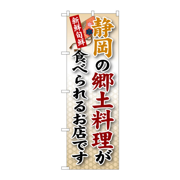 P・O・Pプロダクツ のぼり SNB-68 「静岡の郷土料理が食べられるお店です」 30068（取寄品）