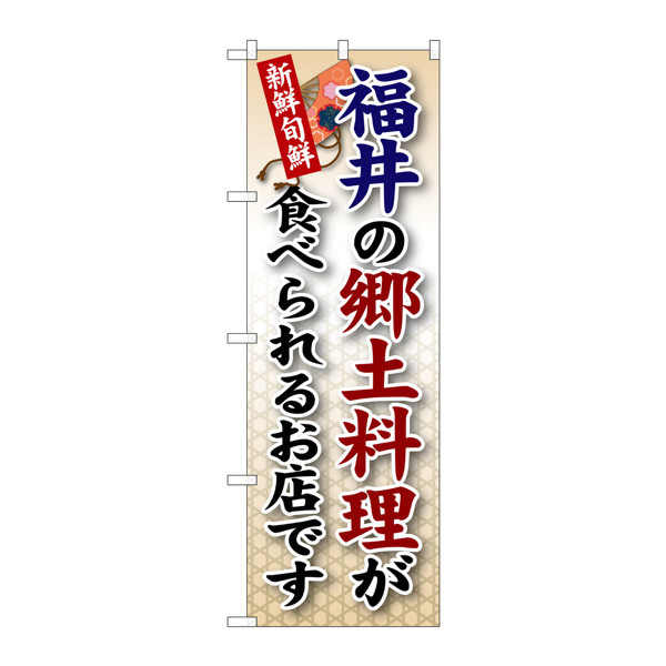 P・O・Pプロダクツ のぼり SNB-75 「福井の郷土料理が食べられるお店です」 30075（取寄品）