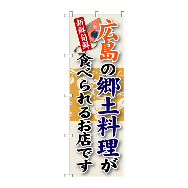P・O・Pプロダクツ のぼり SNB-84 「広島の郷土料理が食べられるお店です」 30084（取寄品）
