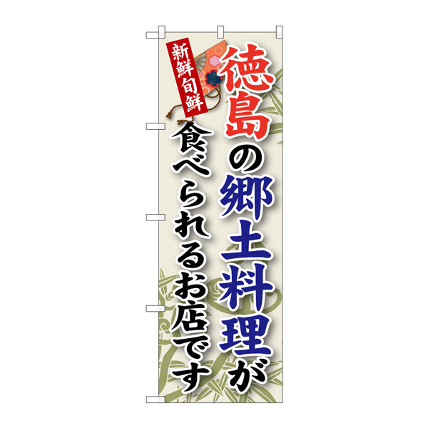 P・O・Pプロダクツ のぼり SNB-87 「徳島の郷土料理が食べられるお店です」 30087（取寄品）