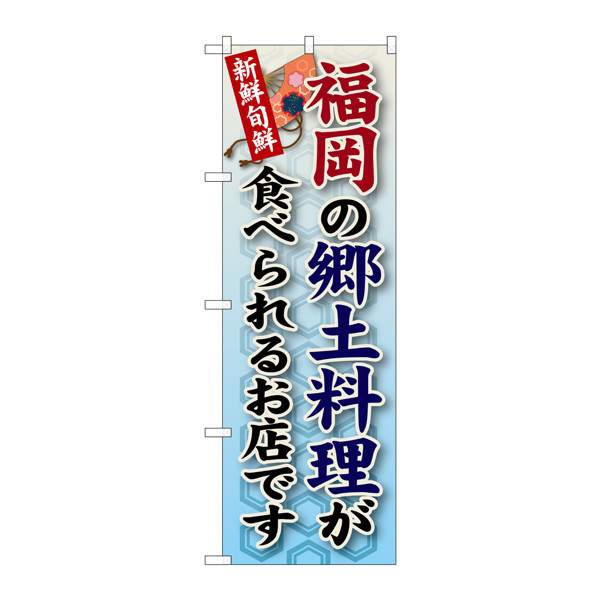 P・O・Pプロダクツ のぼり SNB-90 「福岡の郷土料理が食べられるお店です」 30090（取寄品）