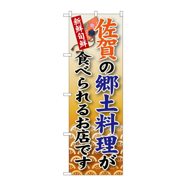P・O・Pプロダクツ のぼり SNB-91 「佐賀の郷土料理が食べられるお店です」 30091（取寄品）