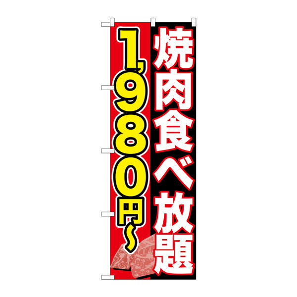 P・O・Pプロダクツ のぼり SNB-152 「焼肉食べ放題 1980円～」 30152（取寄品）