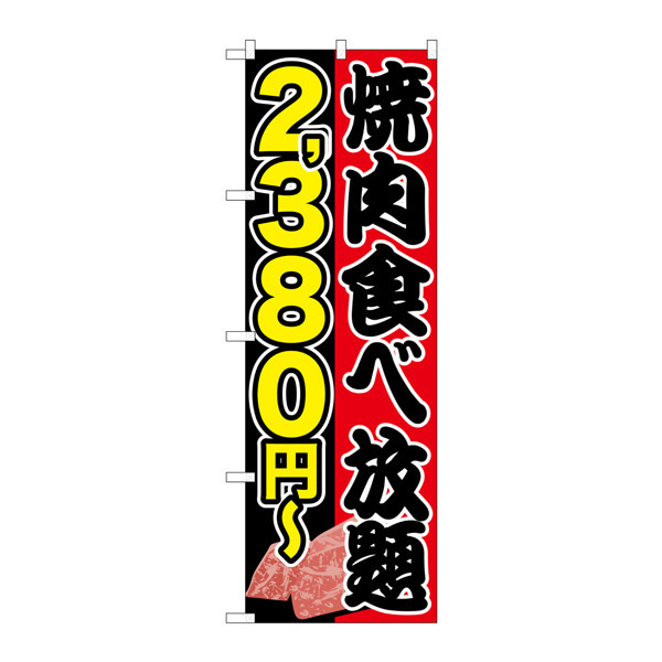 P・O・Pプロダクツ のぼり SNB-156 「焼肉食べ放題 2380円～」 30156（取寄品）