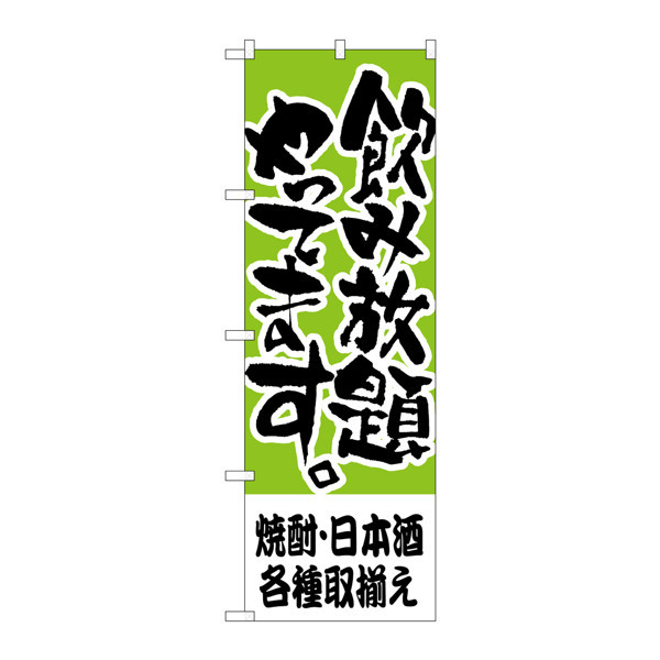 P・O・Pプロダクツ　のぼり　H-419　焼酎・日本酒各種取揃え　419　（取寄品）
