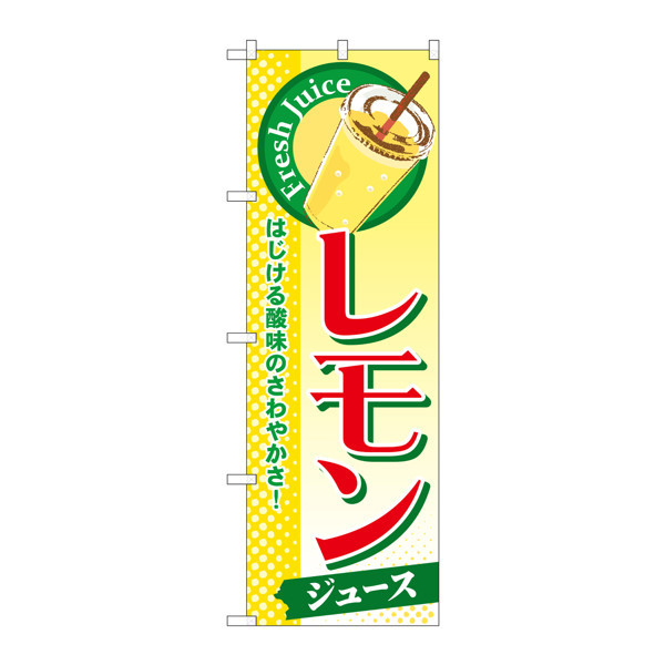 P・O・Pプロダクツ のぼり SNB-303 「レモンジュース」 30303（取寄品）
