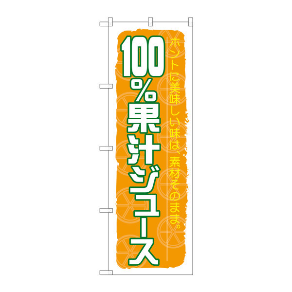 P・O・Pプロダクツ のぼり SNB-314 「100%果汁ジュース」 30314（取寄品） - アスクル