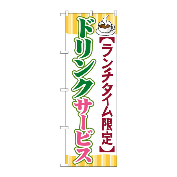 P・O・Pプロダクツ のぼり SNB-1090 「ランチタイム限定 ドリンクサービス」 31090（取寄品）