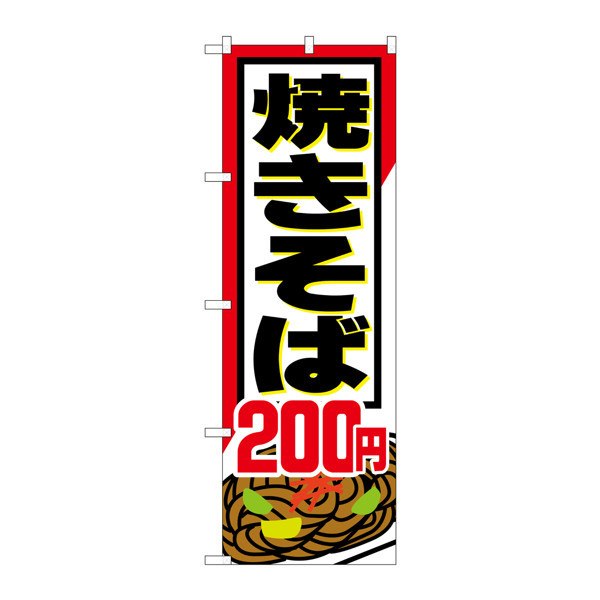 P・O・Pプロダクツ のぼり SNB-591 「焼きそば200円」 30591（取寄品）