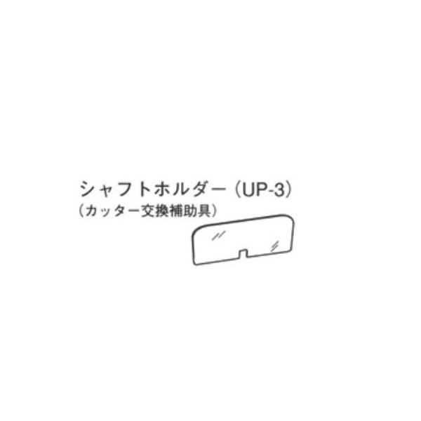 大阪ケミカル ミニブレンダー用シャフトホルダー UP-3 1個 5-3403-14（直送品）